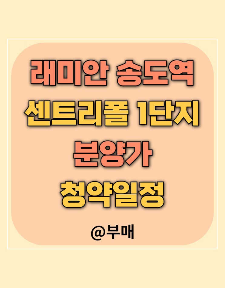  래미안 센트리폴 1단지 분양가 등 청약 정보