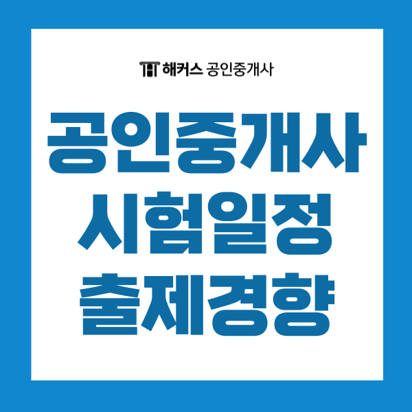  2025년 공인중개사 시험 일정 공고 안내 및 과목별 출제 경향 정리