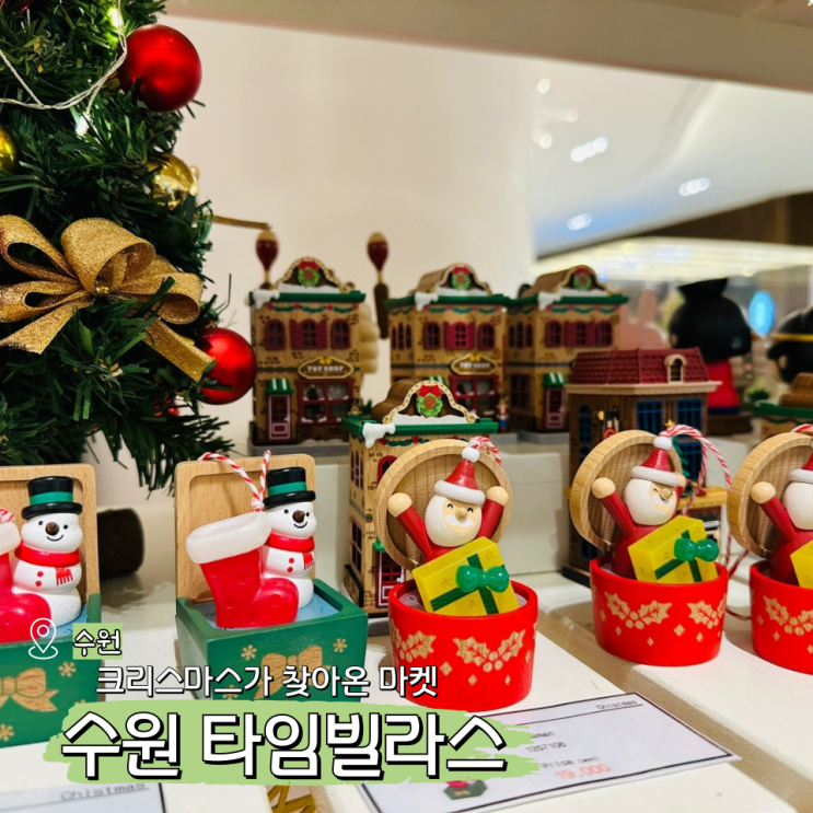  수원 타임빌라스 크리스마스 마켓 트리로 가득한 롯데몰