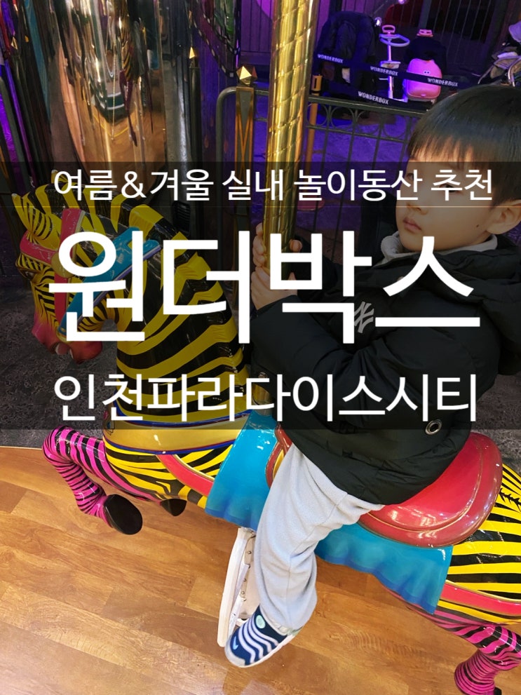  [파라다이스시티 원더박스]공연, 관람차, 회전목마 등 놀이기구 탑승정보와 이용시간with 6세