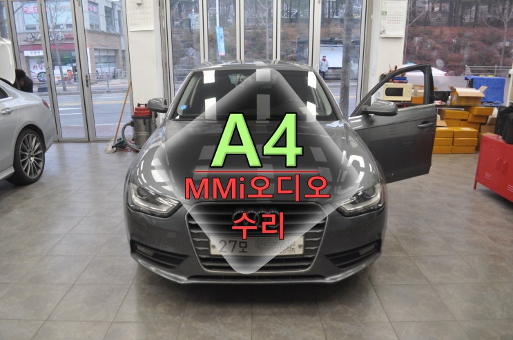  인천 안산 아우디 A4 오디오수리 MMi 8R1 035 748 G 메인보드 고장 컨트롤러 조명먹통 - 수원테크(수입차오디오리페어 전문)
