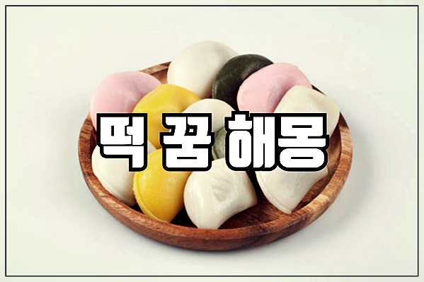 떡 꿈 해몽 떡 먹는 꿈 사는 꿈 받는 꿈 만드는 꿈 떡먹고 체하는 꿈 등