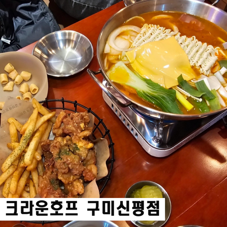 구미 신평동 술집 크라운호프 생맥주 흑맥주 맛집 단체석 완비