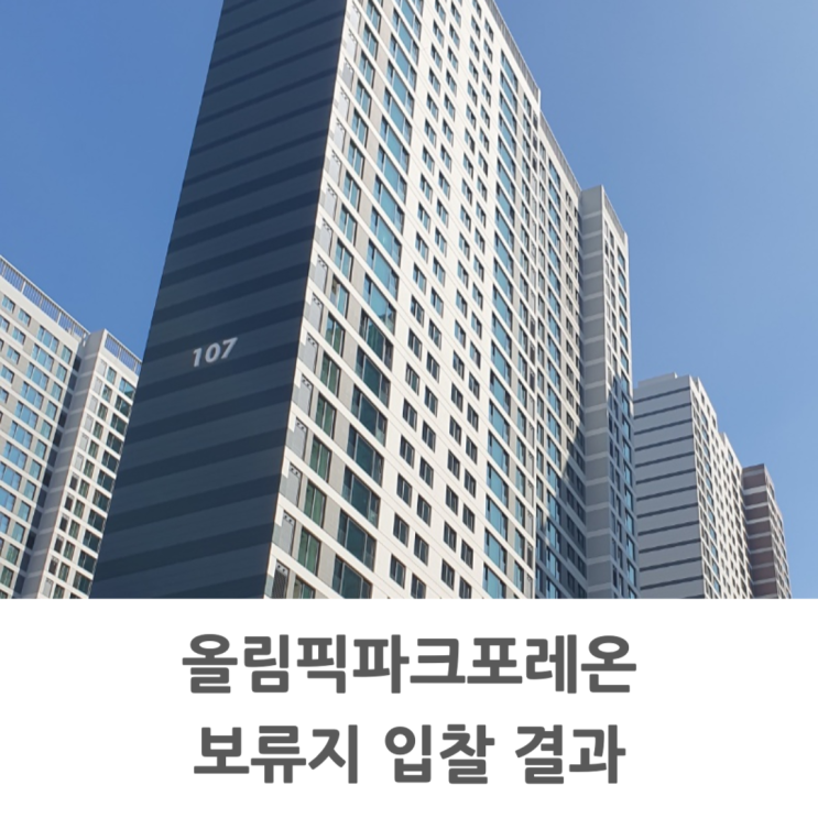  올림픽파크포레온 보류지 84타입 23억 8천만원에 팔렸다