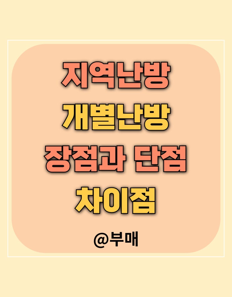  지역난방 개별난방 차이