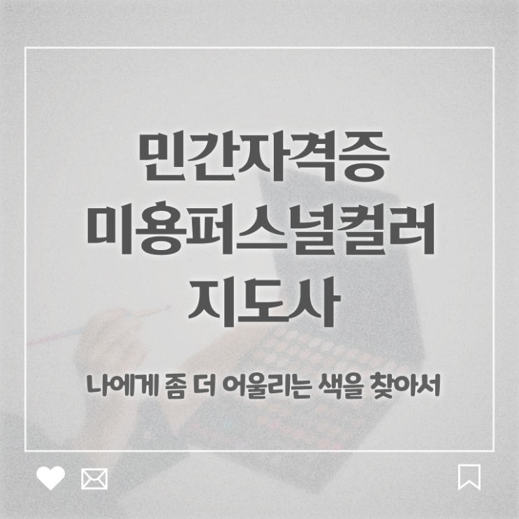  미용퍼스널컬러지도사자격증 , 미용퍼스널컬러지도사 자격증 1달 만에 합격한 비법 , 고용 전망