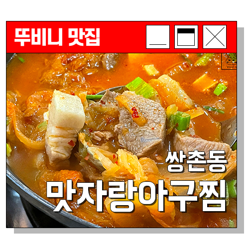 맛자랑아구찜 사진 1