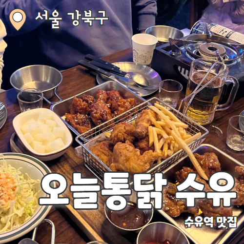  오늘통닭 수유본점 : 47년전통의 서울 3대 치킨 수유역 맛집 추천 후기