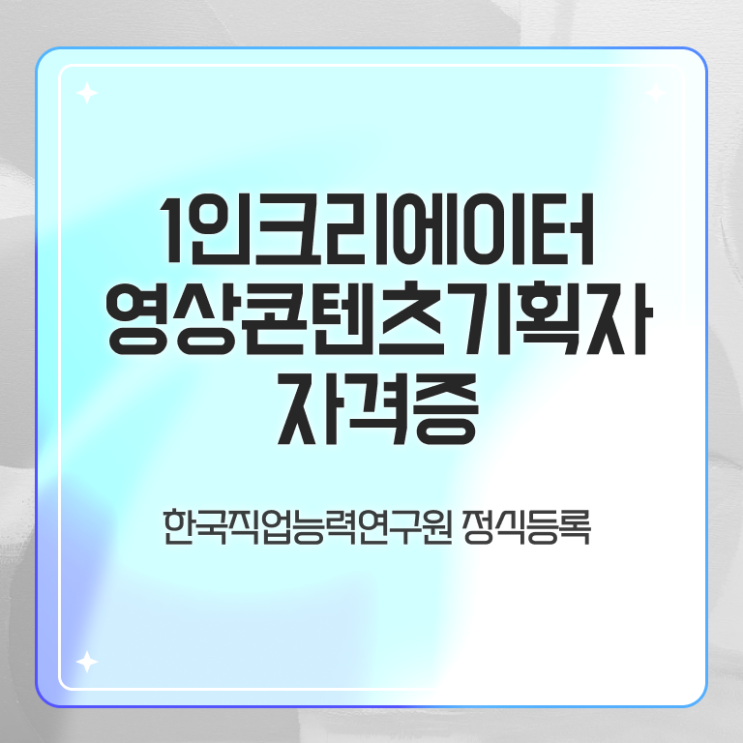  1인크리에이터영상콘텐츠기획자 연봉 , 1인크리에이터영상콘텐츠기획자 자격증 학습한 후기 확인하고 가세요