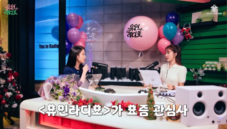 유인라디오 <b>아이유</b> 밸렌스게임 <b>스키터증후군</b>부터 유인나가... 