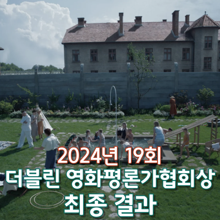  2024년 19회 더블린 영화평론가협회상 최종 결과