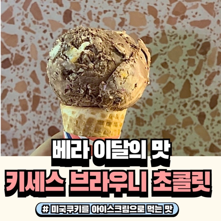  우주패스 쿠폰으로 베라 이달의 맛 키세스 브라우니초콜릿 먹어보기