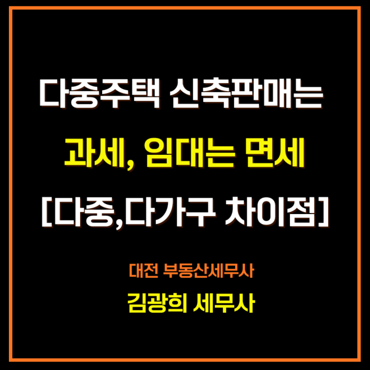  다중주택 신축판매는 과세, 임대는 면세[다중 1동의 면적,다가구 차이점]