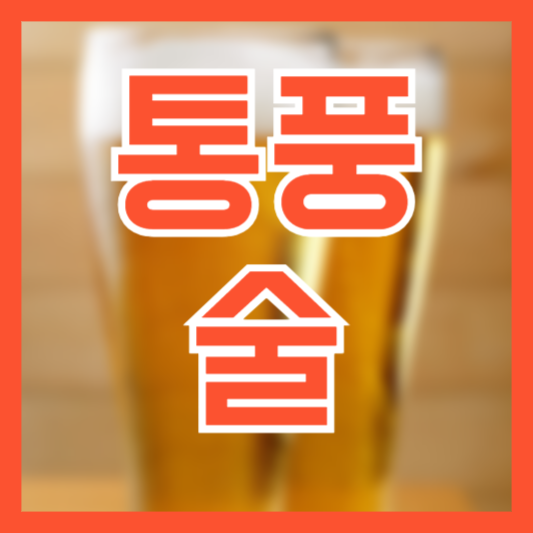 통풍 술 맥주 소주 괜찮을까!? 예방 관리 팁!