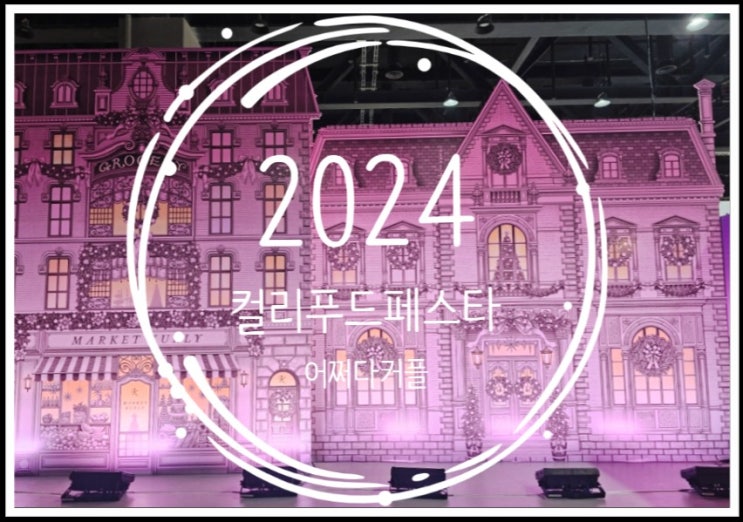  먹거리와 즐거움이 가득한 축제 컬리푸드페스타2024