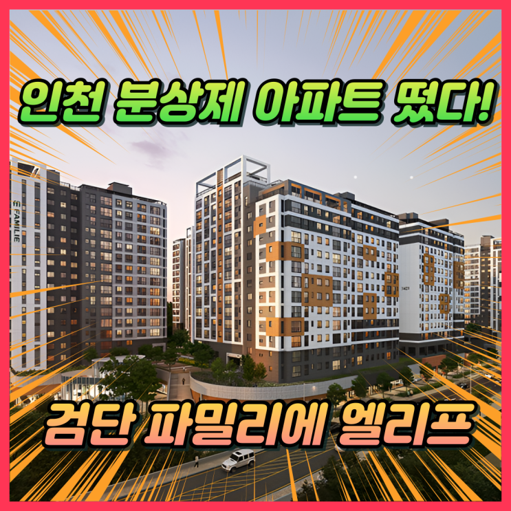  검단 분상제 아파트 떴다!! 검단신도시 파밀리에 엘리프 분양가는?!