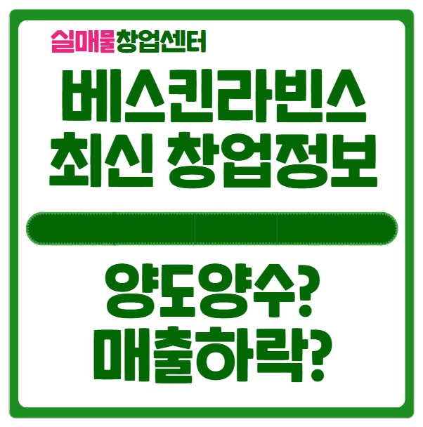 베스킨라빈스 창업비용과 매출과 수익의 추세 확인 베스킨라빈스 창업비용과 매출과 수익의 추세 확인