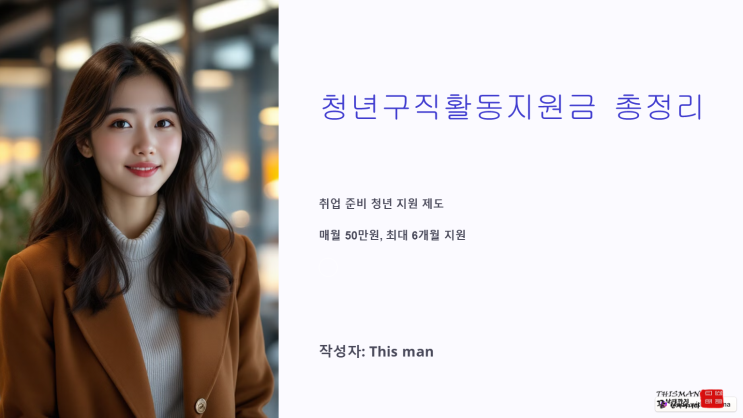  취업 준비 필수 정보! 청년구직활동지원금 총정리