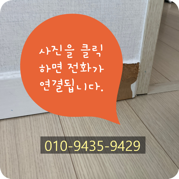 걸레받이 찍힌곳 복원 전문업체