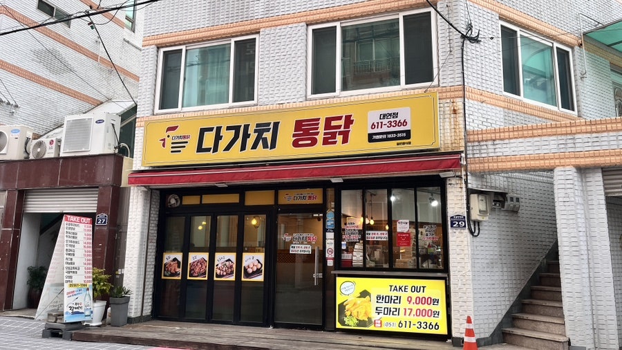 다가치통닭 대연점 사진 1