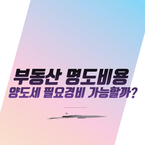  부동산 명도비용: 양도세 필요경비 가능할까?