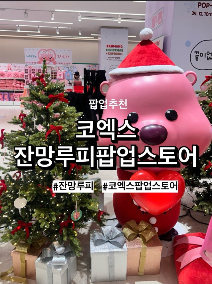   코엑스 잔망루피팝업스토어 다녀왔어요! 메리뤂스마스~ 