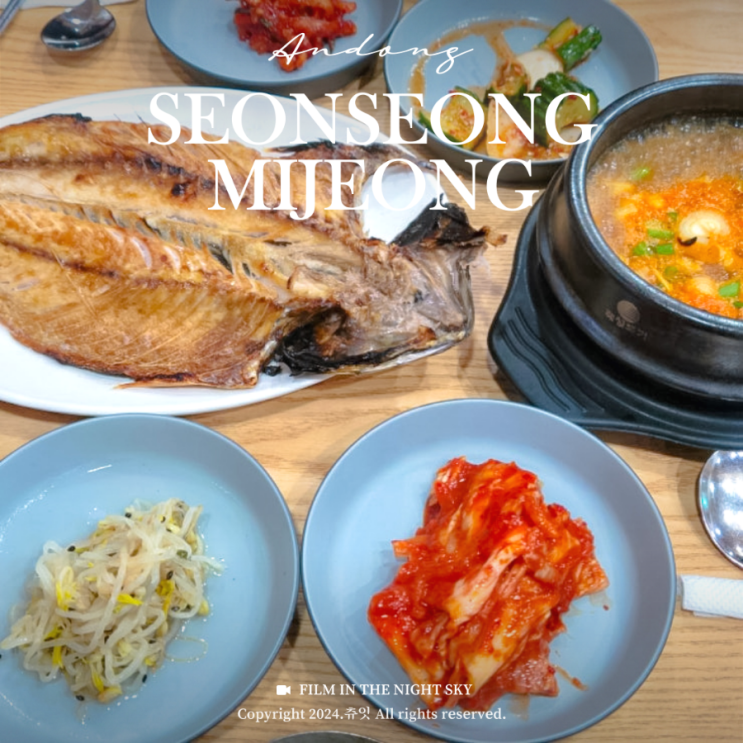  안동 필수 여행지 선성현문화단지 한옥숙소 예끼마을 선성미정 간고등어정식