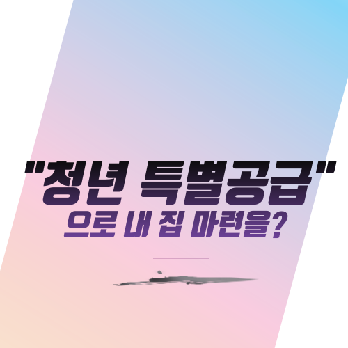  "청년 특별공급"으로 내 집 마련을?