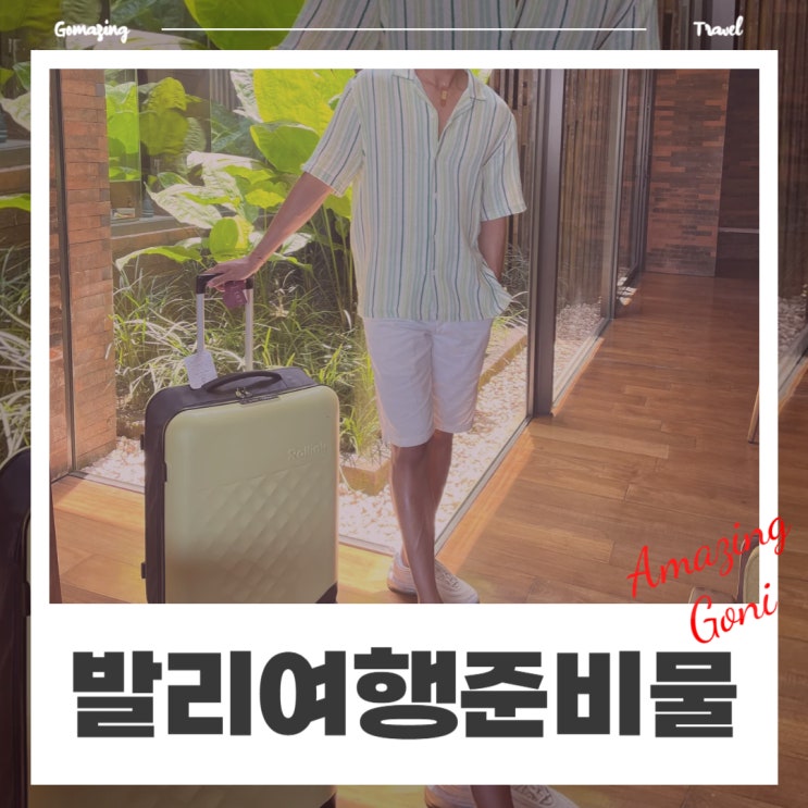 발리 2주간의 신혼여행 준비 끝! 해외여행 필수 준비물리스트와 똑소리 나는 꿀팁 발리 2주간의 신혼여행 준비 끝! 해외여행 필수 준비물리스트와 똑소리 나는 꿀팁