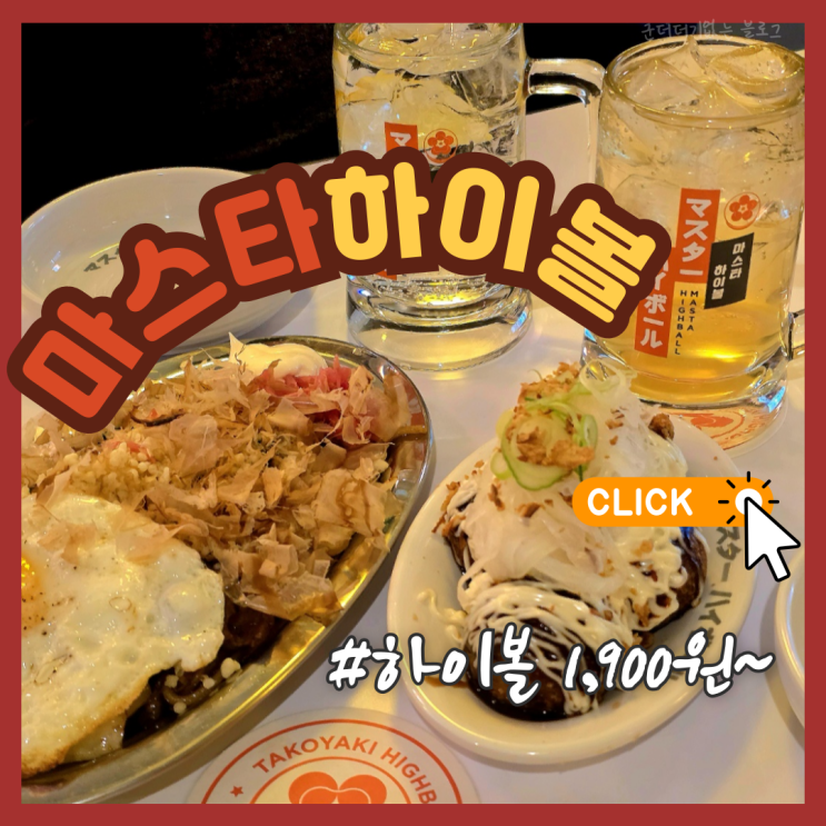  부산 서면 하이볼 맛집 서면늦게까지하는술집 마스타하이볼 서면점 2차술집 추천