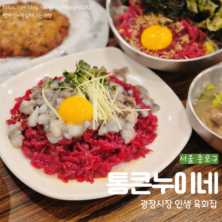  서울 종로 광장시장 통큰누이네 육회 빈대떡 종로육회 육회탕탕이 인생 맛집 공영주차장