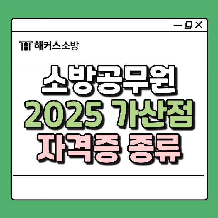  2025소방가산점, 개편사항 및 유효기간 제출 인정기간!