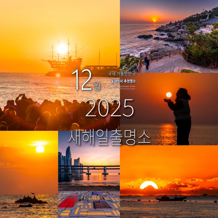 <b>2025년 을사년</b> 1월1일 새해 해돋이 <b>일출</b> 추천 명소 (<b>일출</b> 시간... 