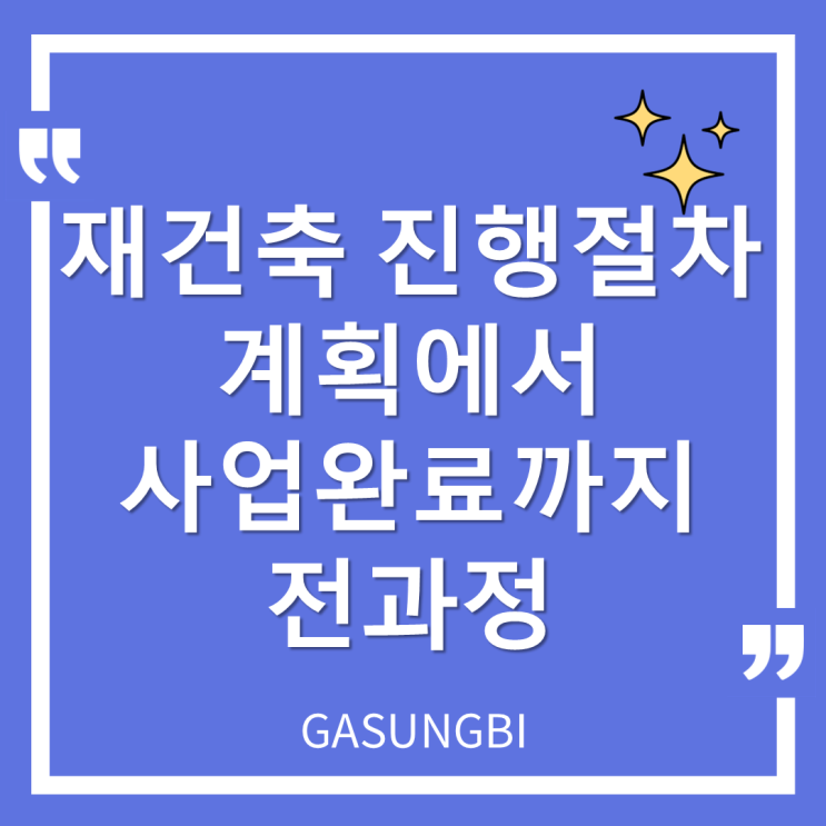  재건축 진행 절차 계획에서 사업 완료까지 전과정