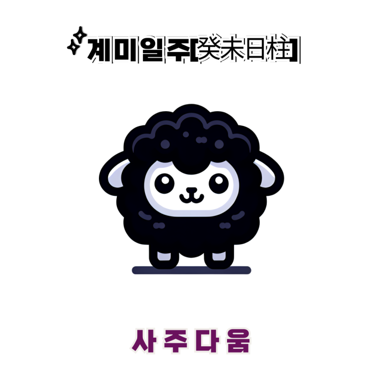  계미일주[癸未] - 환경이 중요한 워커홀릭 / 검은 양 / 박은빈사주, 박해일사주 / 계미일주 남자, 계미일주 여자, 계미일주 연예인, 계미일주 을사년