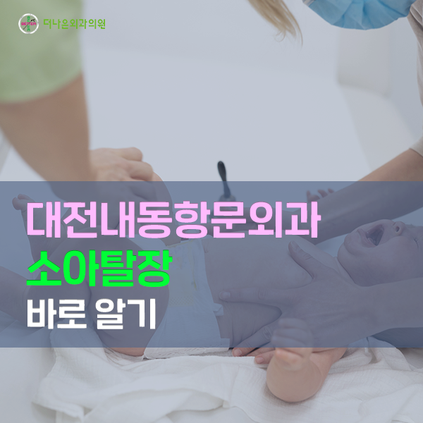 대전내동항문외과 소아탈장 바로알기