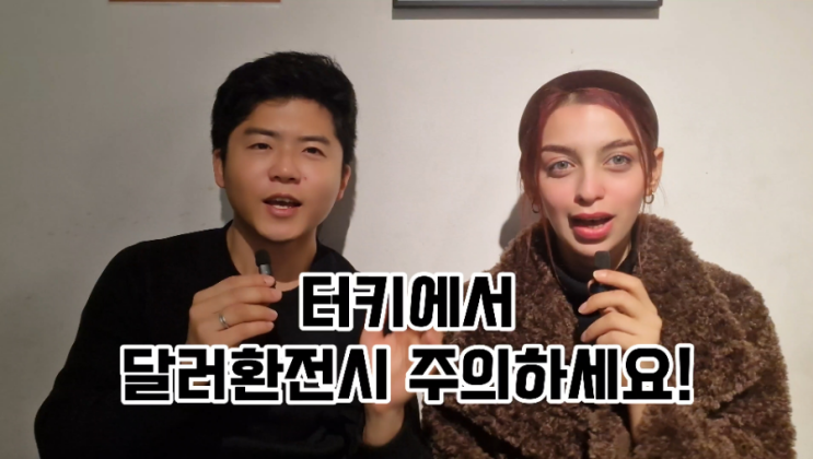  터키 모발이식&여행 가기 전 달러 구권 환전 조심!
