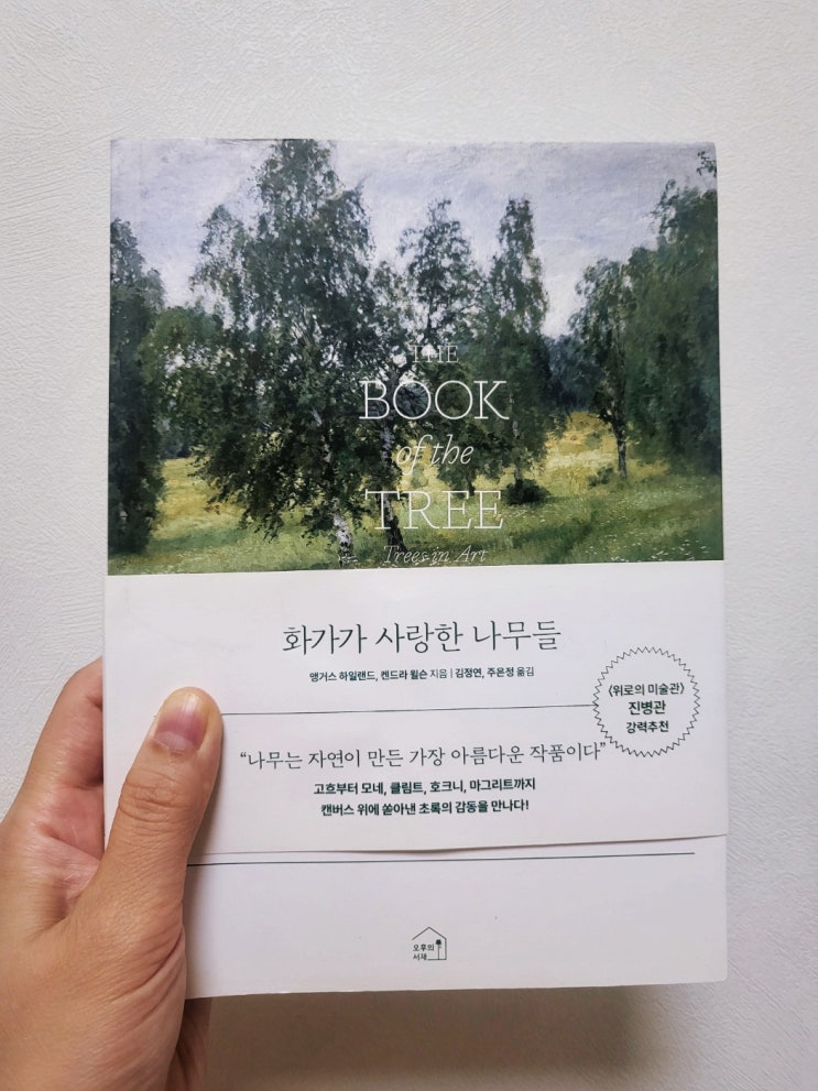  화가가 사랑한 나무들 - 화가들이 캔버스 위에 그려낸 나무들에 관한 책