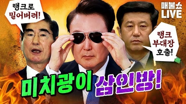 매불쇼! 미치광이 삼인방(윤석열·김용현·노상원)의 미친 계획들, ....