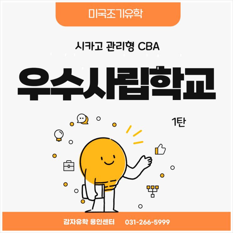 미국조기유학 시카고관리형 CBA우수사립학교소개 I 용인성복유학원 미국조기유학 시카고관리형 CBA우수사립학교소개 I 용인성복유학원