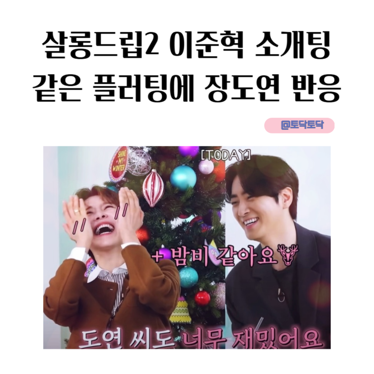 살롱드립2 이준혁 소개팅같은 <b>플러팅</b>에 <b>장도연</b> 반응