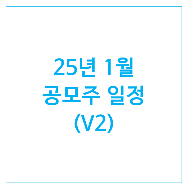 25년 1월 공모주 일정 (10개) : 미트박스글로벌 · 동국생명과학 · 와이즈넛 · 위너스 · LG CNS 25년 1월 공모주 일정 (10개) : 미트박스글로벌 · 동국생명과학 · 와이즈넛 · 위너스 · LG CNS