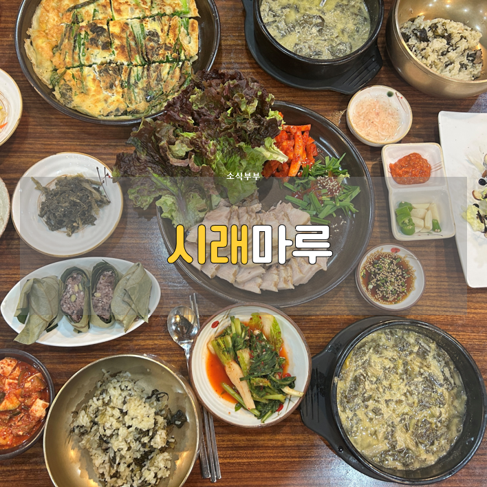  [송파] 석촌호수맛집, 시래기 전문점 '시래마루'에서 만난 특별한 한 상