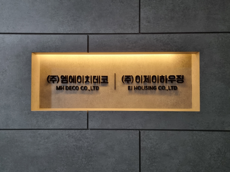  인테리어에 따라 달라지는 스카시 사인, 지식산업센터 기업 실내간판
