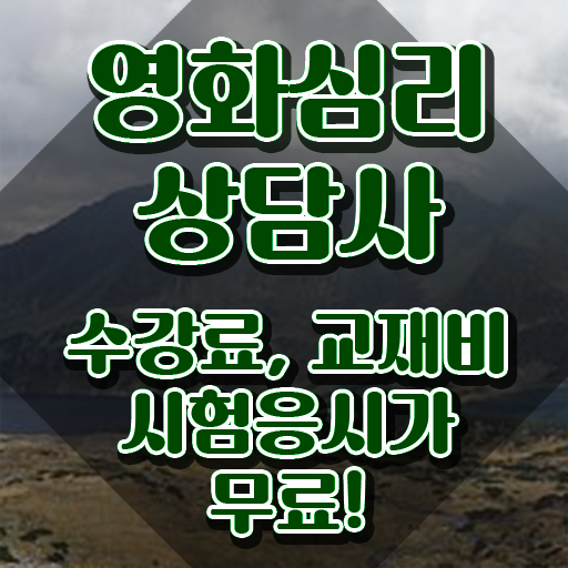  영화심리상담사 무료 학원 , 영화심리상담사 자격증 취득한 노하우 요약해봤어요