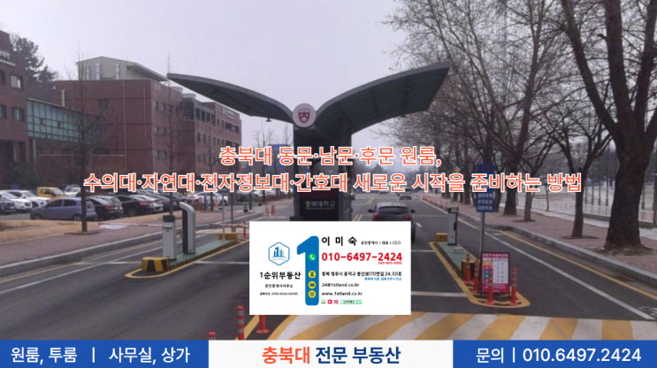  충북대 동문·남문·후문 원룸, 수의대·자연대·전자정보대·간호대 새로운 시작을 준비하는 방법