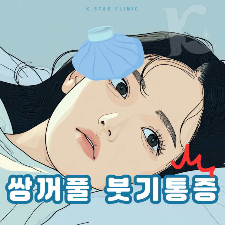  쌍꺼풀 수술 후 통증 붓기완화하는 방법