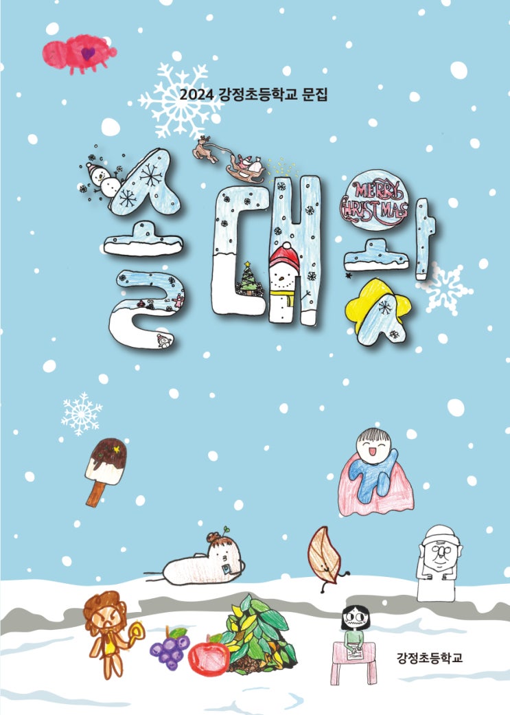  솔대왓 #강정초등학교