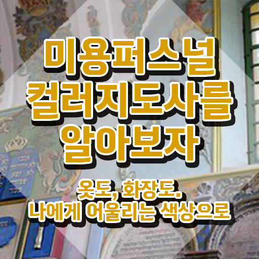  미용퍼스널컬러 , 미용퍼스널컬러지도사 자격증 비용없이 온라인으로 취득했던 후기 확인하고 가세요