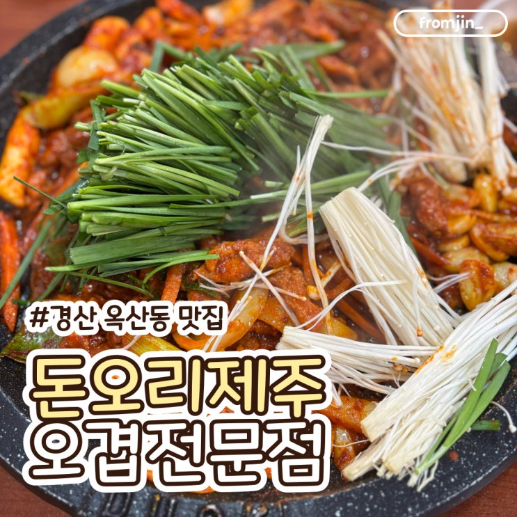 경산 옥산동 맛집 돈오리제주오겹전문점